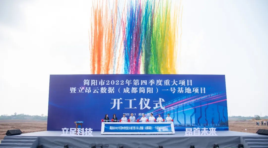 總投資50億元 立昂云數(shù)據(jù)（成都簡陽）一號基地項目正式開工