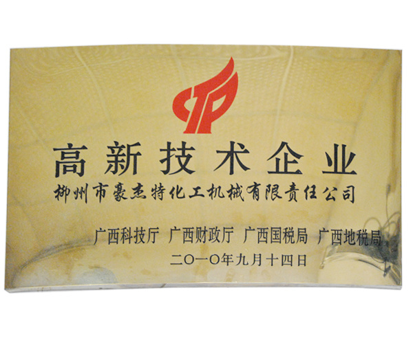 高新技术企业 高新技术企业