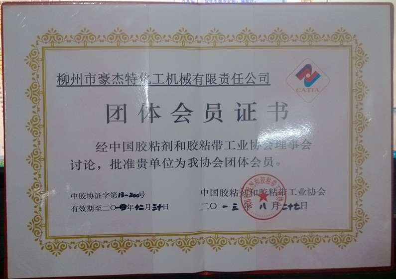 密封胶协会会员证书 密封胶协会会员证书