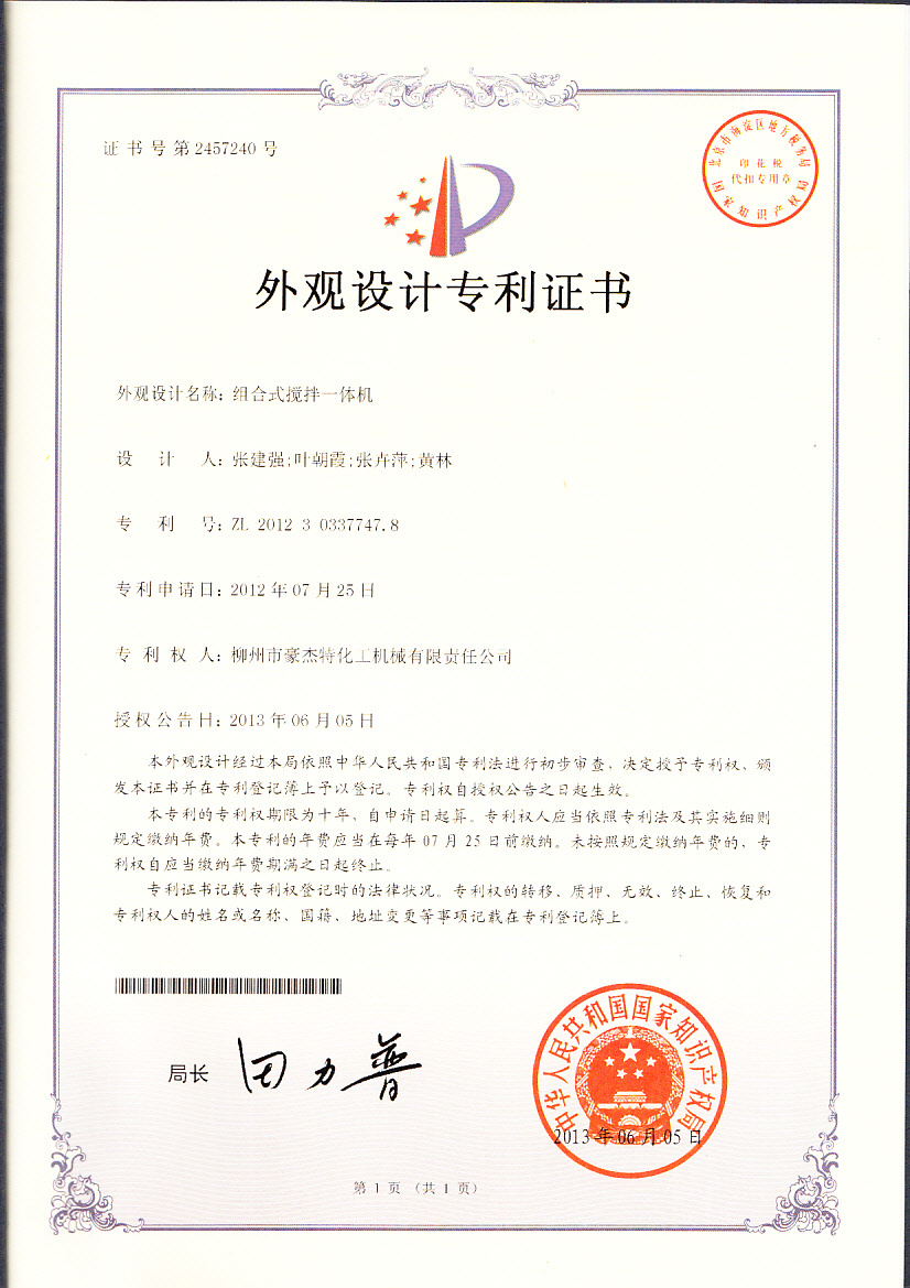 HG-2012303377478组合式搅拌一体机 HG-2012303377478组合式搅拌一体机