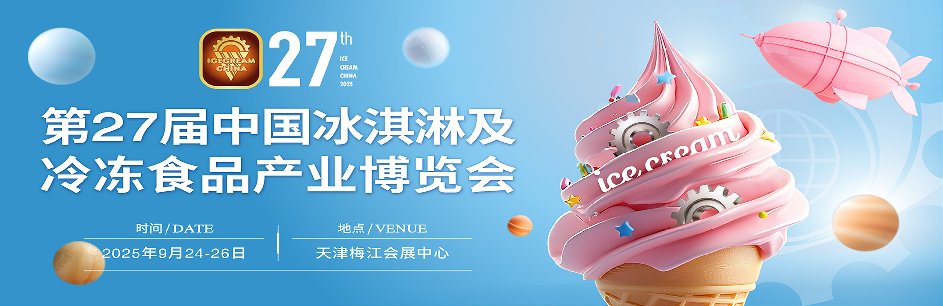 第27届中国冰激凌及冷冻食品产业博览会