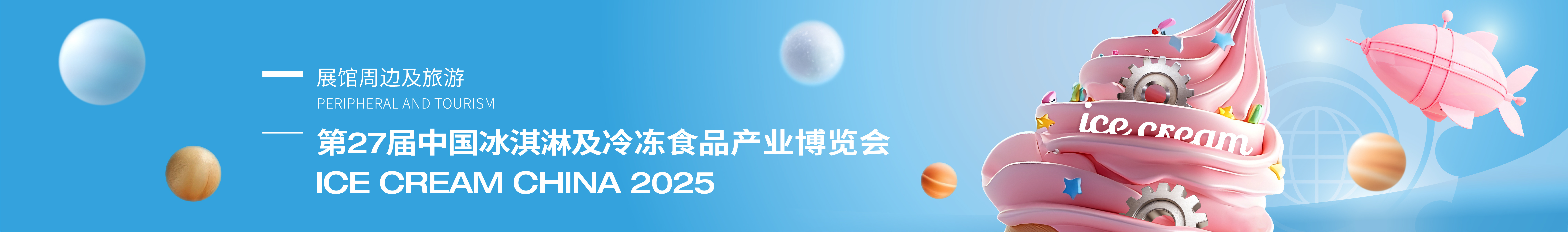 The 27th China Ice Cream and Frozen Food Industry Expo