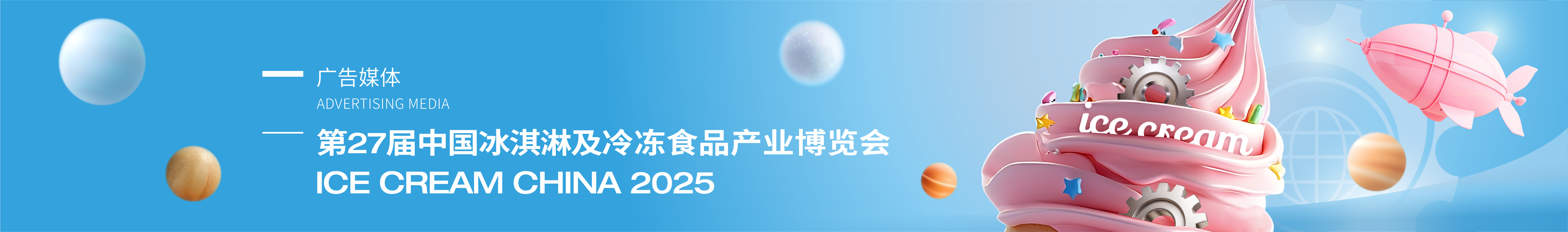 The 27th China Ice Cream and Frozen Food Industry Expo