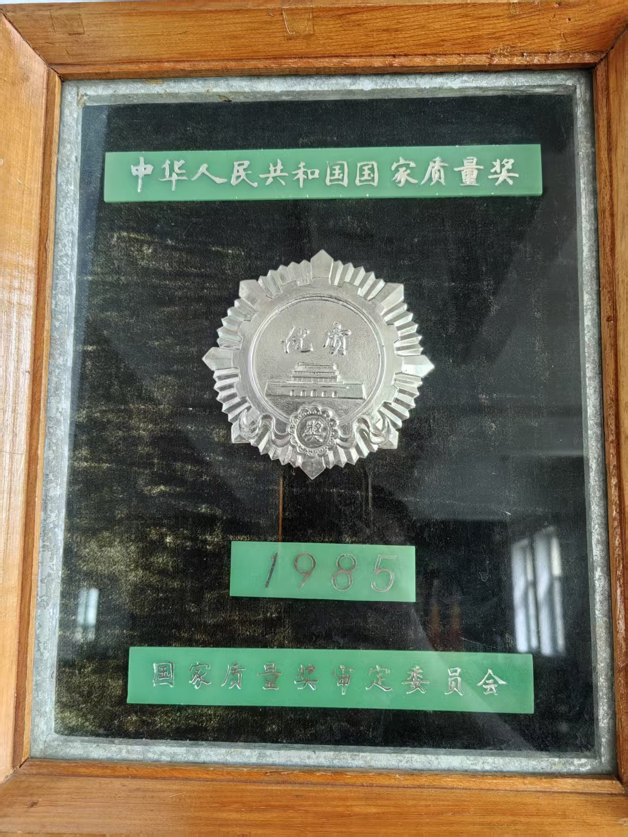 国家质量奖