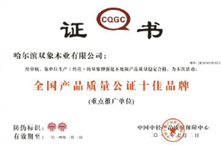 全国产品质量公证十佳品牌 全国产品质量公证十佳品牌