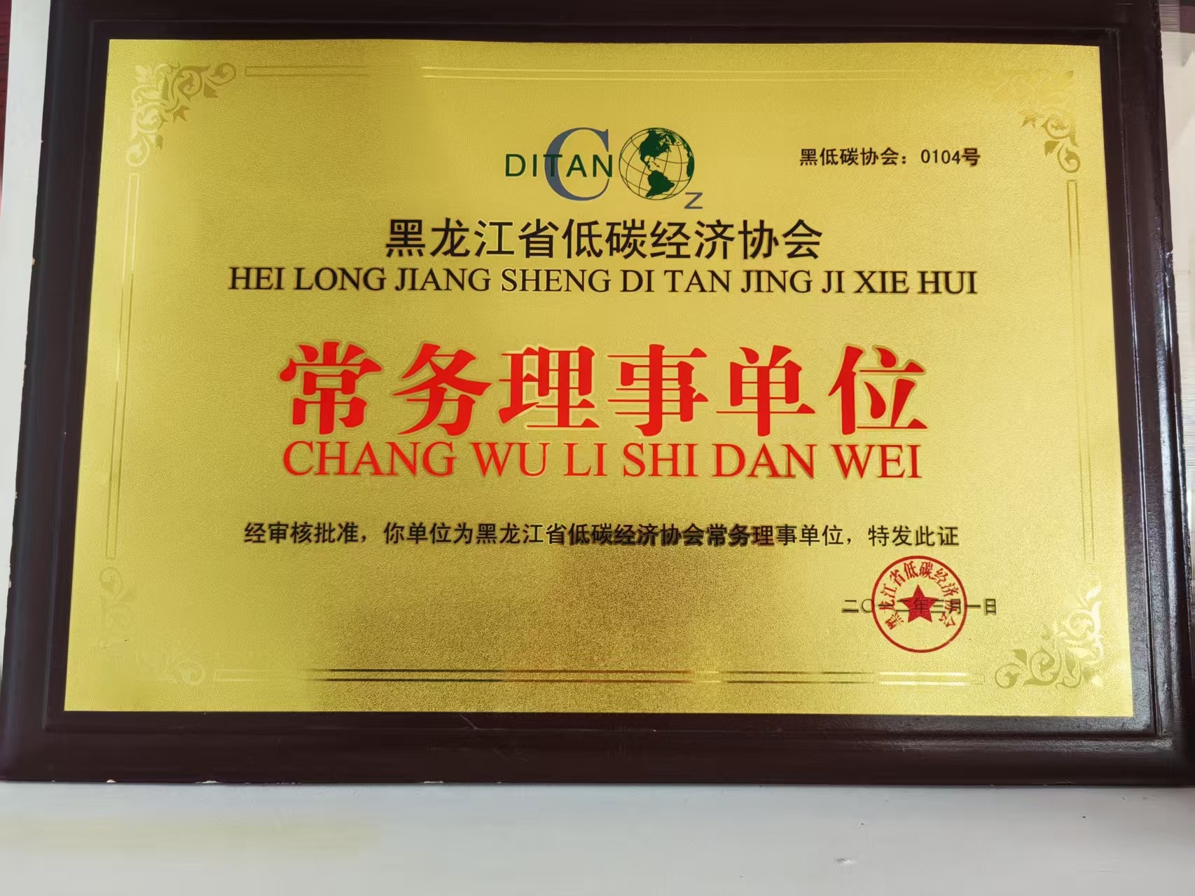 黑龙江省低碳协会 常务理事单位