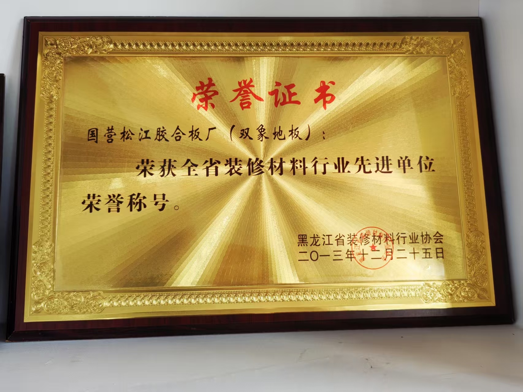 黑龙江省装修材料行业协会