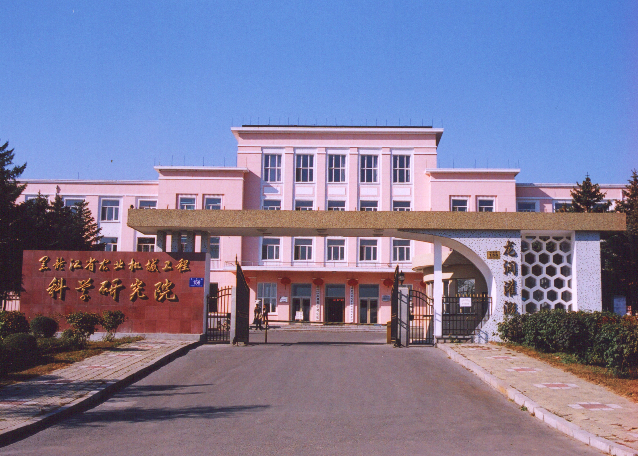 黑龙江省农业机械工程科学研究院