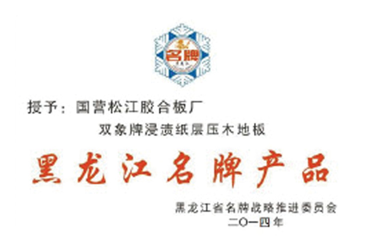 黑龙江名牌产品