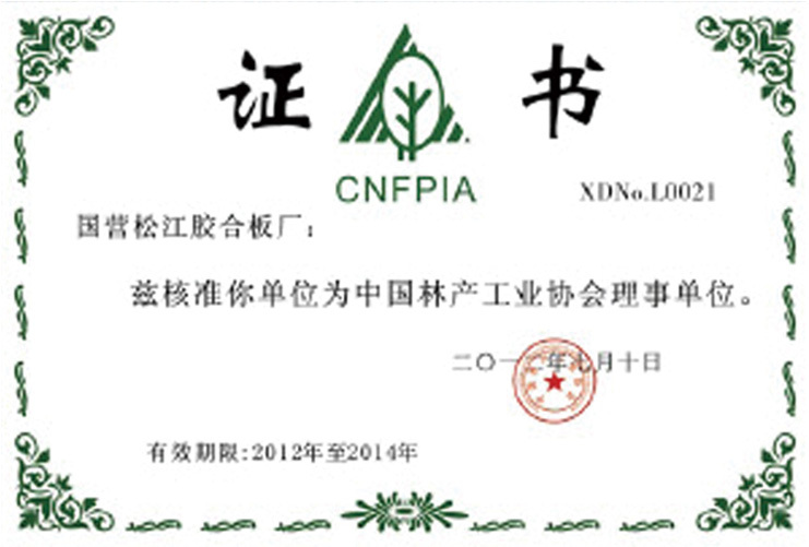 中国林产工业协会理事单位 中国林产工业协会理事单位