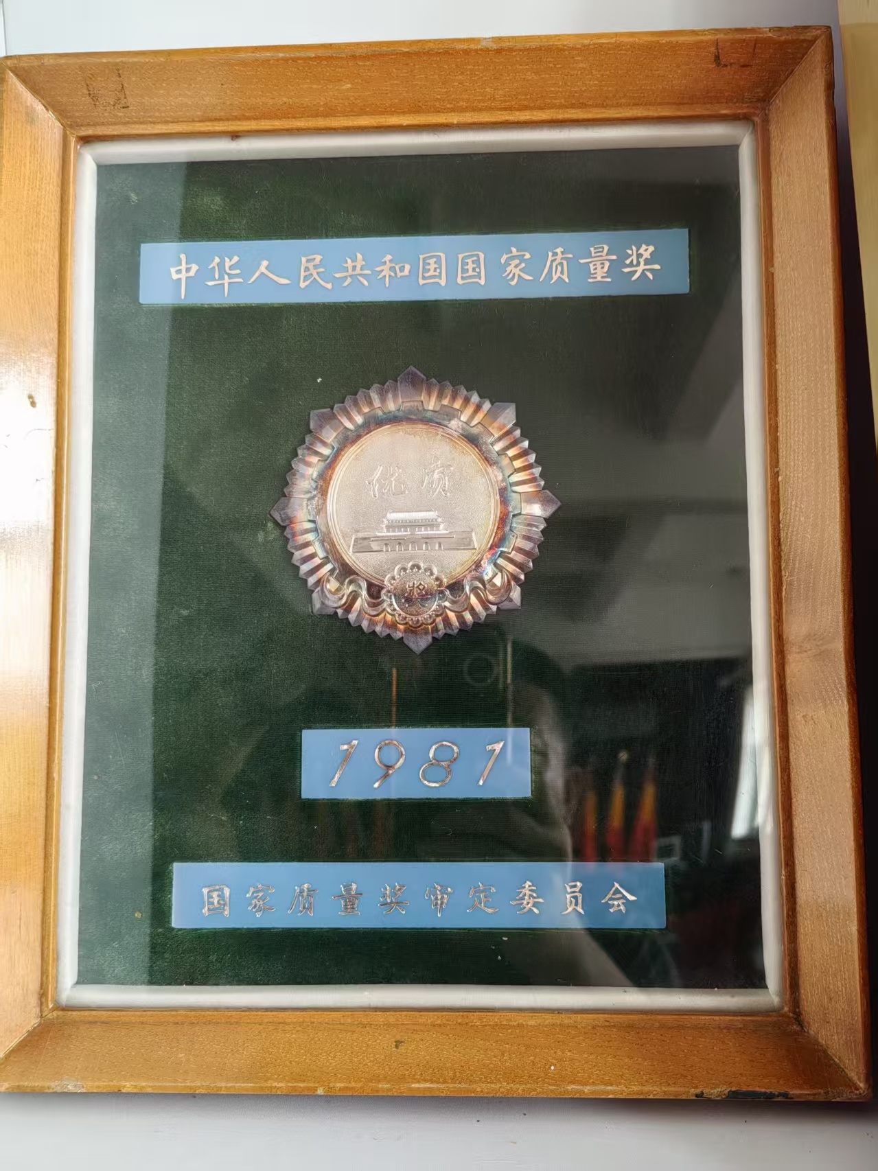 国家质量奖