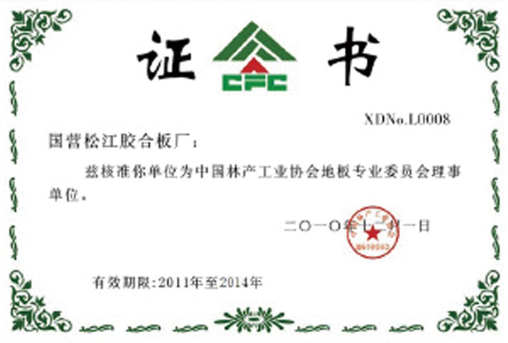 中国林产工业协会地板专业委员会理事单位