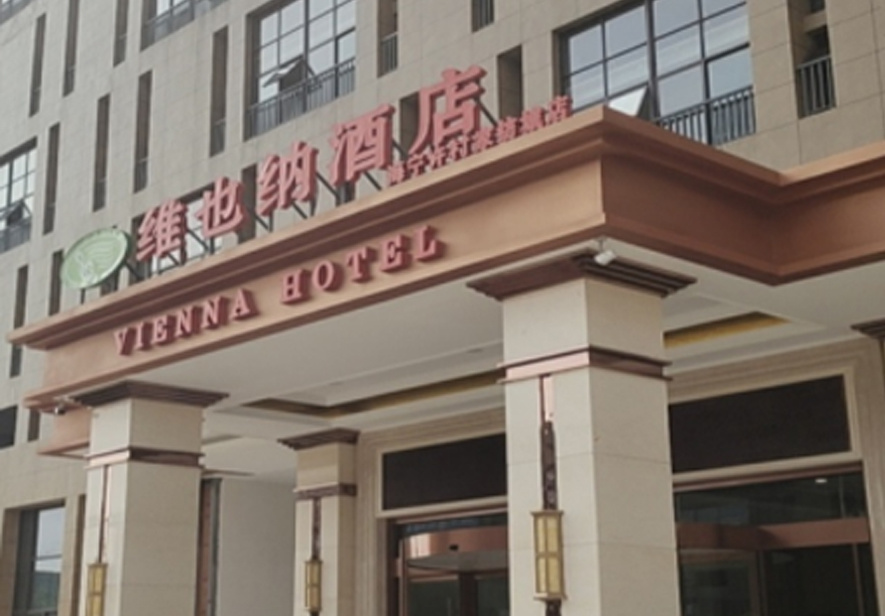 海寧許村維也納酒店