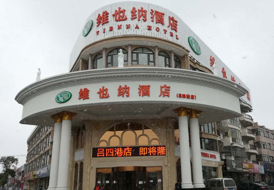 呂四港維也納酒店