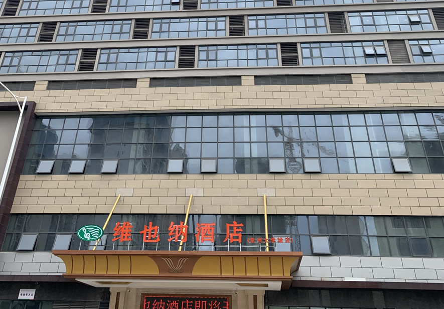 維也納酒店（常州大學(xué)城店）