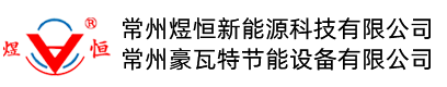 煜恒新能源科技