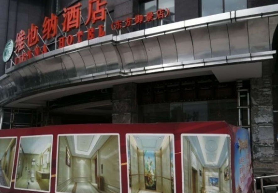 高郵維也納（東方御景店的）