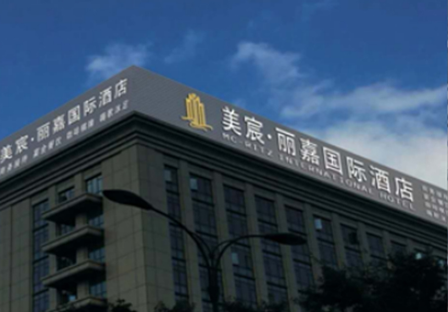 浙江嘉興海寧美辰麗嘉國際酒店