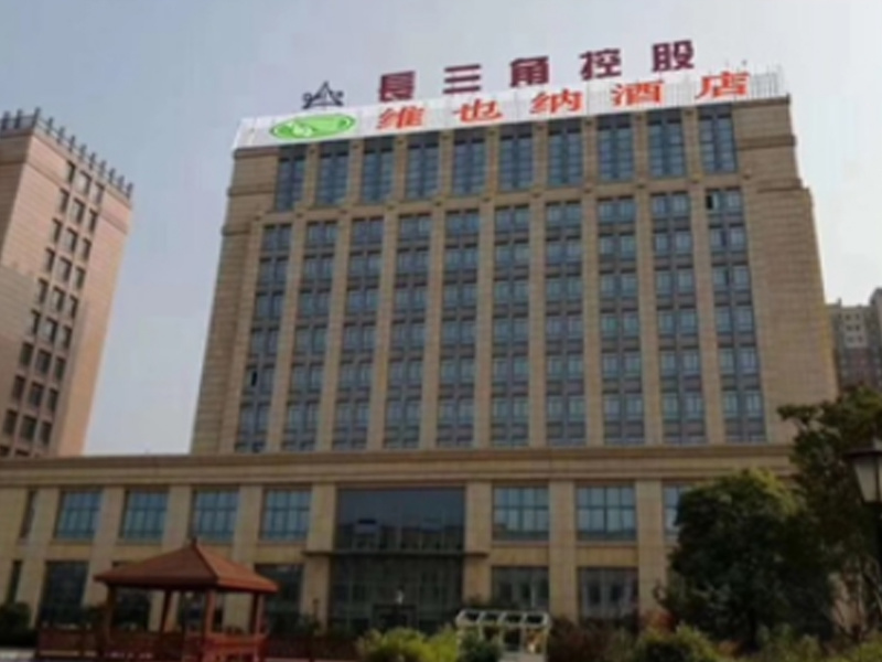 丹陽(yáng)維也納酒店