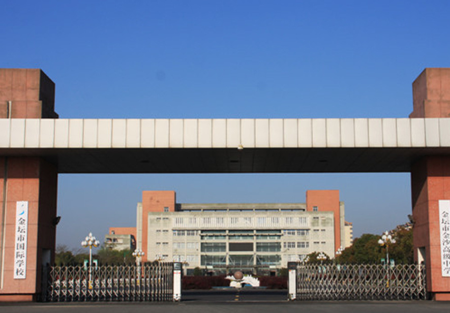 常州金壇金沙高級(jí)中學(xué)