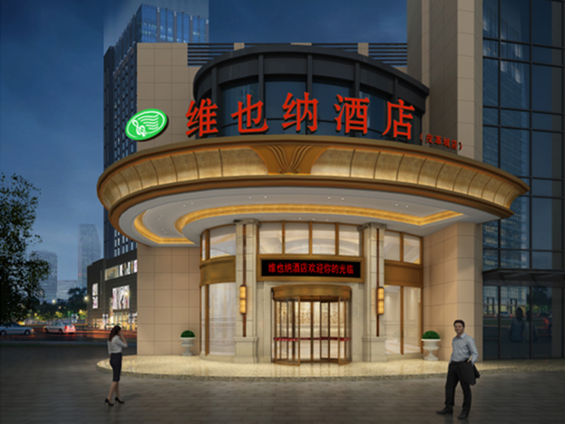 維也納酒店（海寧皮革城店）