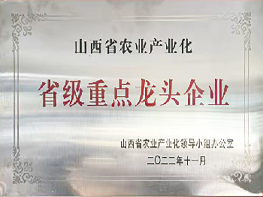 Shanxi Provincial Leading Enterprises in Agricultural Industrialization