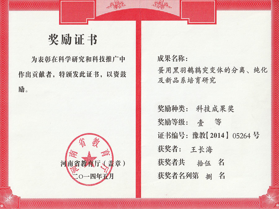First Prize of Provincial Science and Technology Achievement Award for Quail Farming