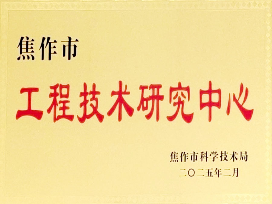 Jiaozuo City Engineering Technology Research Center