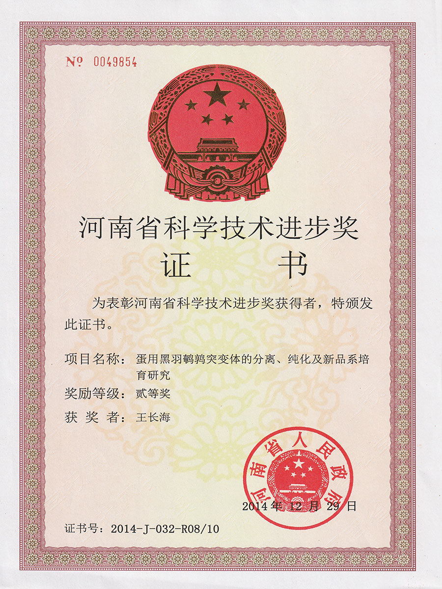 Second Prize of Provincial Science and Technology Progress Award for Quail Farming