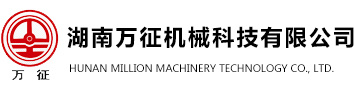湖南万征机械科技有限公司