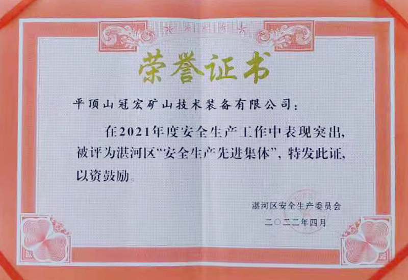 安全生產先進集體證書
