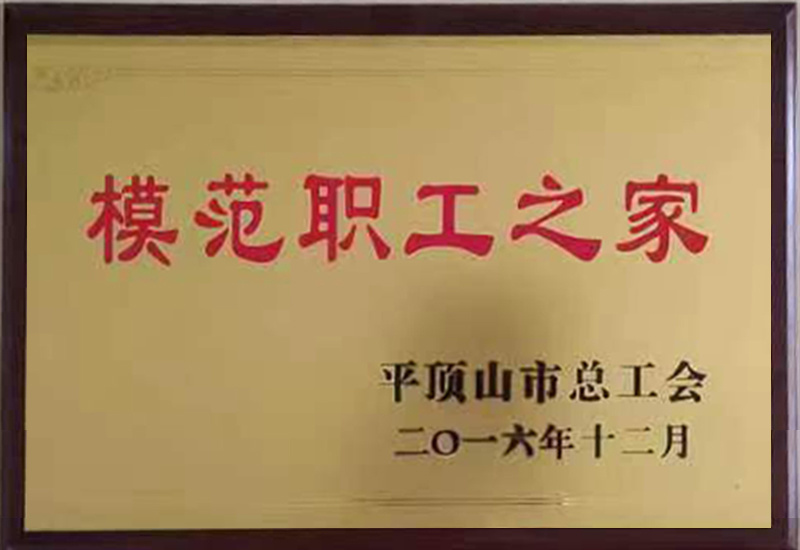 模范職工之家
