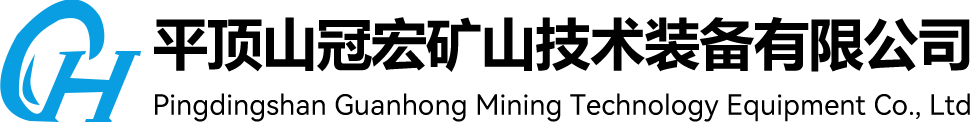 冠宏礦山