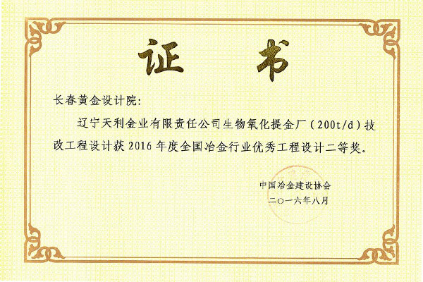 辽宁天利金业有限责任公司生物氧化提金厂（200t/d）技改工程