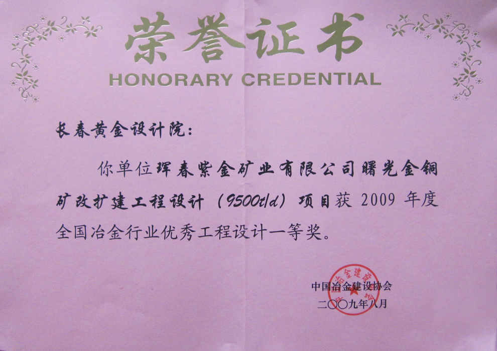 全国冶金行业优秀设计一等奖——珲春紫金矿业曙光金铜矿改扩建工程设计(9500t/d) 全国冶金行业优秀设计一等奖——珲春紫金矿业曙光金铜矿改扩建工程设计(9500t/d)