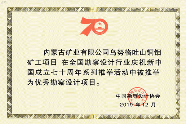 内蒙古矿业有限公司乌努格土铜钼矿工项目在全国勘察设计行业庆祝新中国成立七十周年系列推举活动中被推举为优秀勘察设计项目 内蒙古矿业有限公司乌努格土铜钼矿工项目在全国勘察设计行业庆祝新中国成立七十周年系列推举活动中被推举为优秀勘察设计项目