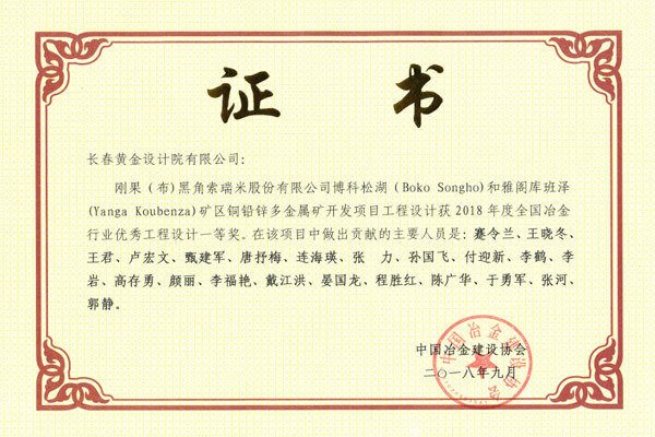 刚果(布)黑角索瑞米股份有限公司博科松湖(Boko Songho)和雅阁库班泽(Yanga Koubenza)矿区铜铅锌多金属矿开发项目工程设计获得全国冶金行业优秀工程设计一等奖 刚果(布)黑角索瑞米股份有限公司博科松湖(Boko Songho)和雅阁库班泽(Yanga Koubenza)矿区铜铅锌多金属矿开发项目工程设计获得全国冶金行业优秀工程设计一等奖