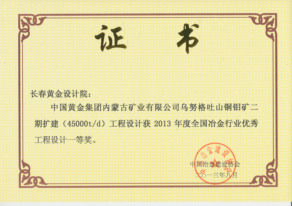 全国冶金行业优秀工程设计一等奖——内蒙古矿业有限公司乌努格吐山铜钼矿二期扩建（45000t/d）工程设计