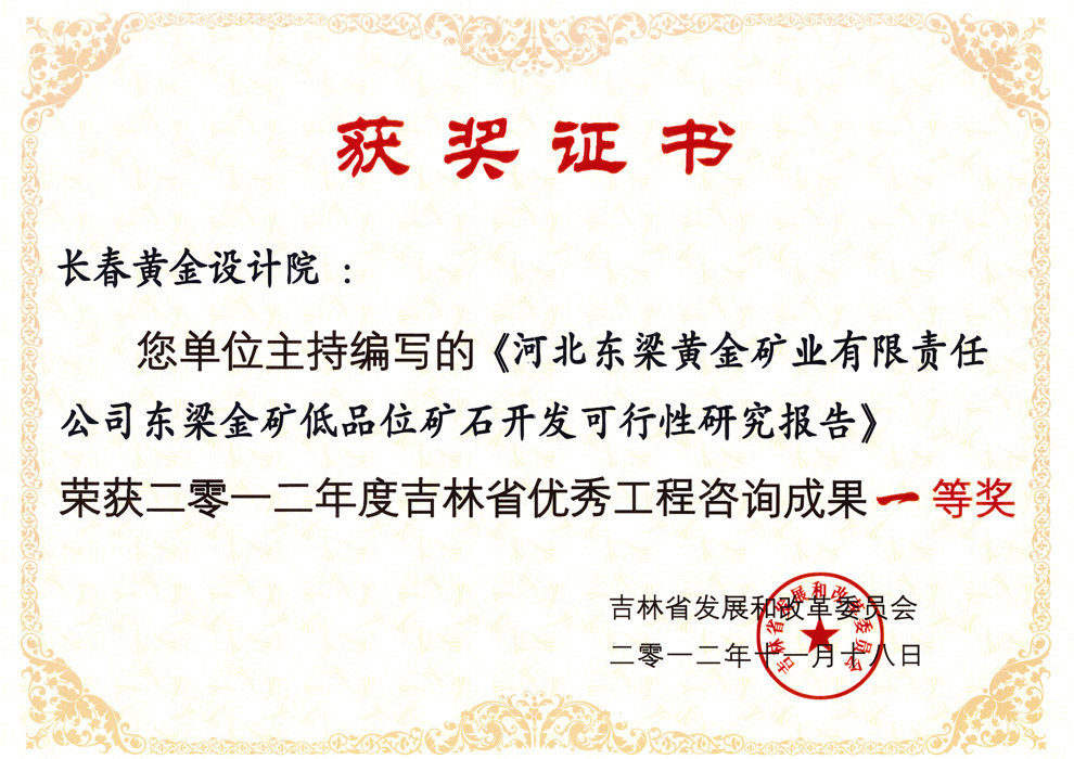 省优秀咨询一等奖——河北东梁黄金矿业有限责任公司东梁金矿低品位矿石开发可行性研究报告