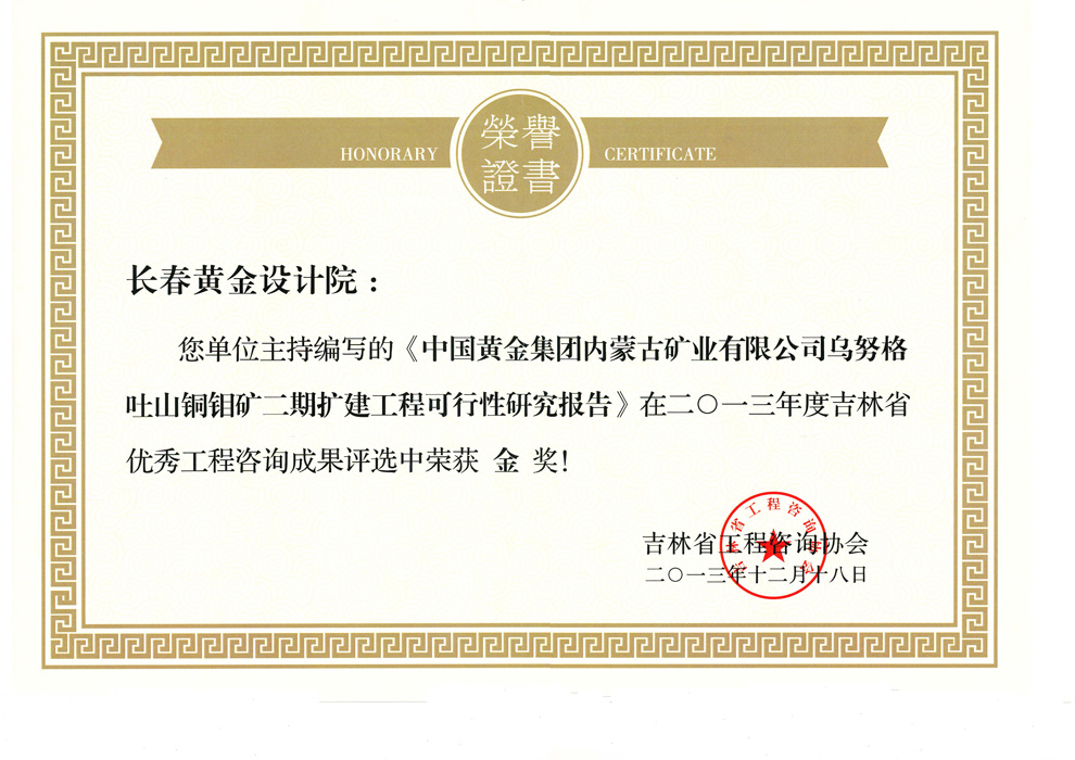 吉林省优秀工程咨询成果金奖——内蒙古矿业有限公司乌努格吐山铜钼矿二期扩建工程可行性研究报告