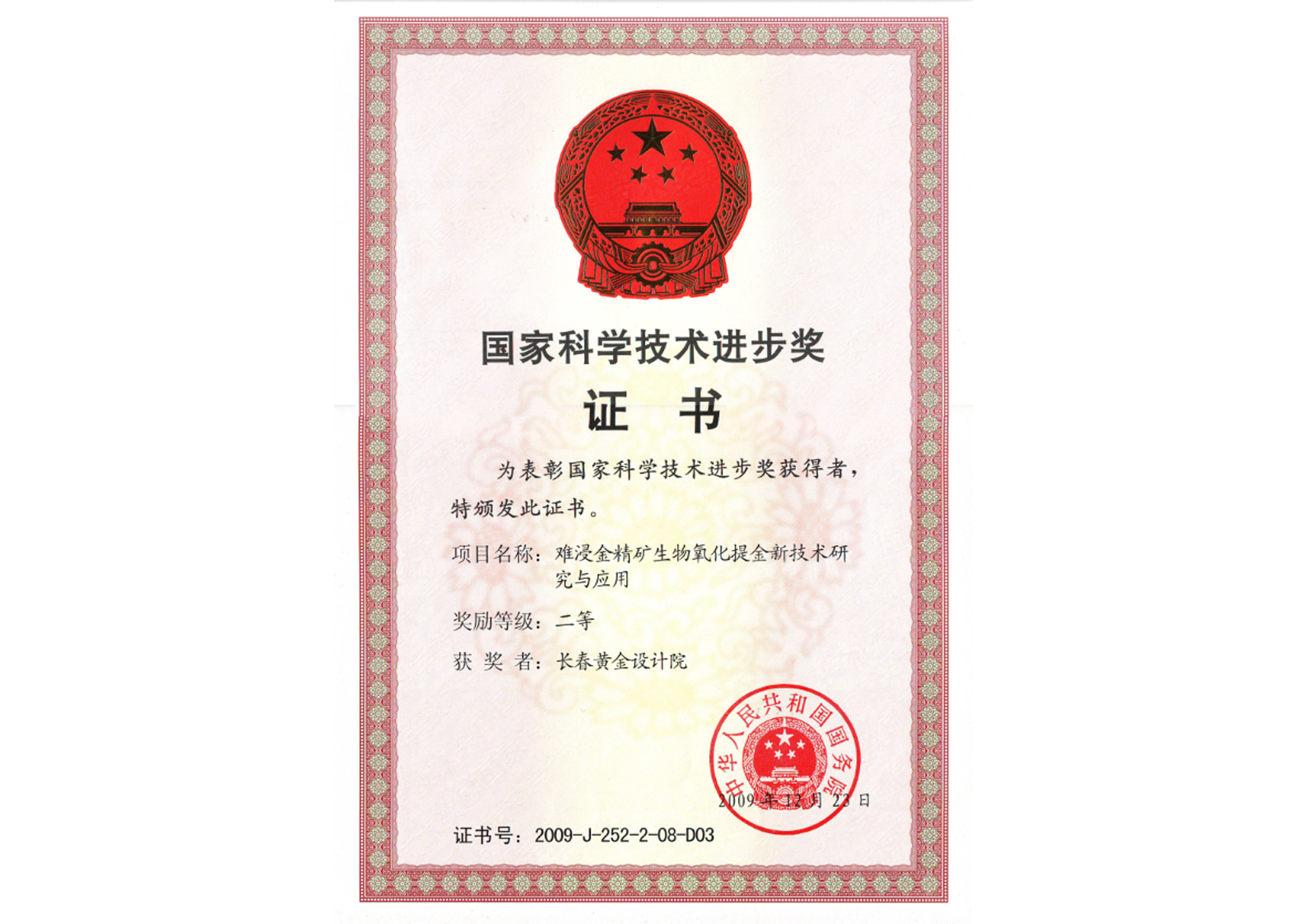 国家科学技术进步二等奖——难浸金精矿生物氧化提金技术研究与应用