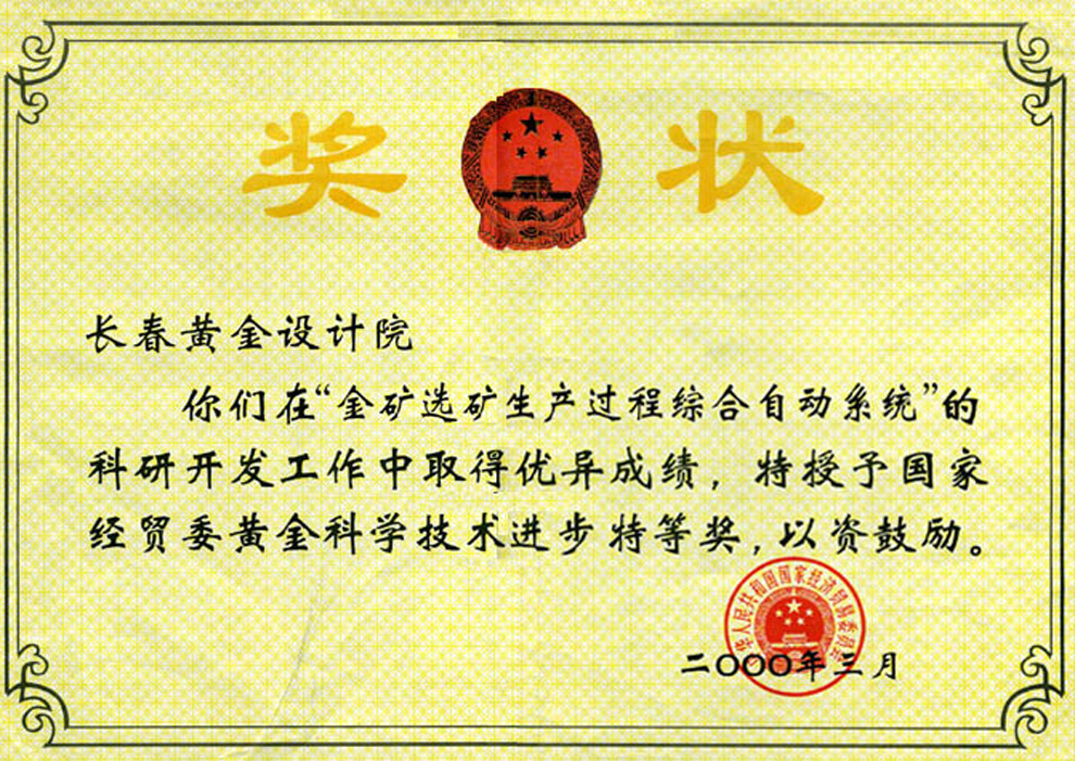 国家经贸委黄金科学技术进步特等奖——金矿选矿生产过程综合自动系统的开发工作