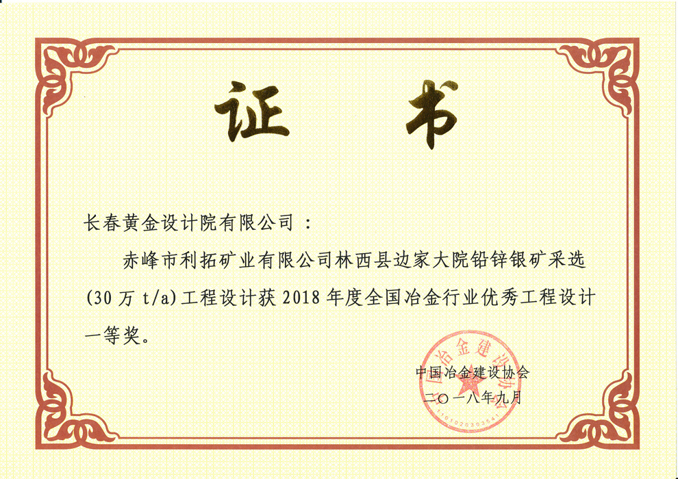 全国冶金行业优秀工程设计一等奖——边家大院铅锌银矿采选(30万t/a)工程设计