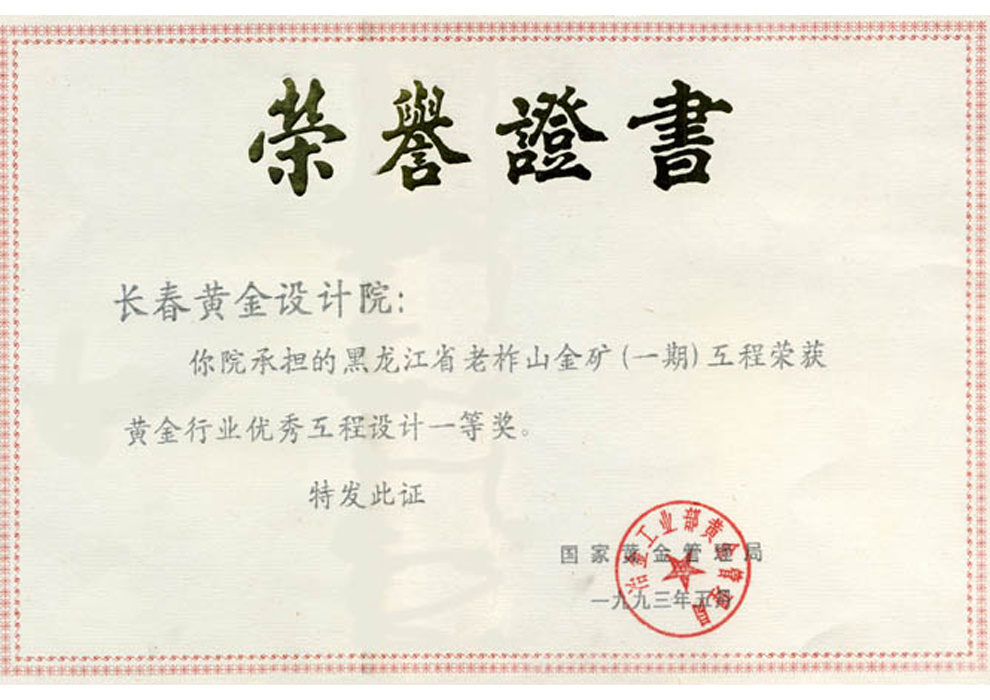 黄金行业优秀工程设计一等奖——黑龙江老柞山金矿(一期)工程 黄金行业优秀工程设计一等奖——黑龙江老柞山金矿(一期)工程
