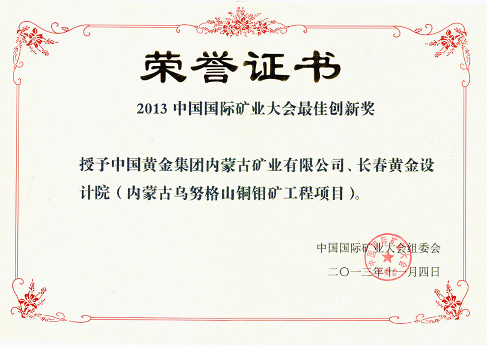 2013年中国国际矿业大会最佳创新奖——内蒙古乌努格土山铜钼矿工程项目