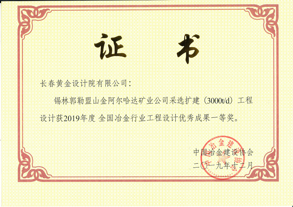 全国冶金行业工程设计优秀成果一等奖——锡林郭勒盟山金阿尔哈达矿业公司采选扩建（3000t/d）工程设计