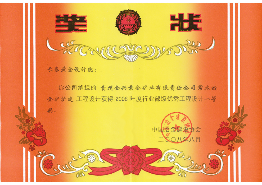 冶金行业部级优秀设计一等奖——贵州金兴黄金矿业有限责任公司紫木凼金矿扩建工程设计 冶金行业部级优秀设计一等奖——贵州金兴黄金矿业有限责任公司紫木凼金矿扩建工程设计