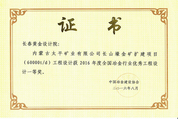 内蒙古太平矿业有限公司长山壕金矿扩建项目（60000t/d）工程