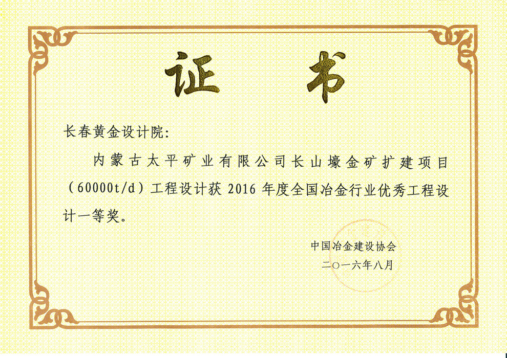 全国冶金行业优秀工程设计一等奖——内蒙古太平矿业有限公司 长山壕金矿扩建项目（60000t/d）工程设计