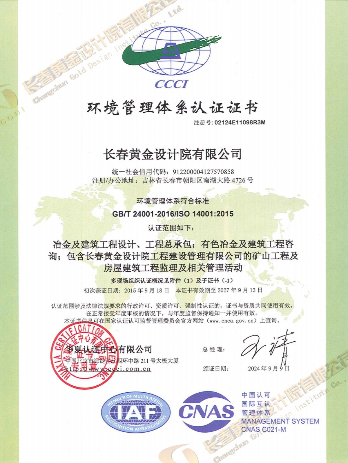 国家环境管理体系认证